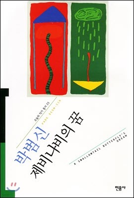 제비나비의 꿈 - 오늘의 작가 총서 23