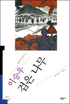 검은 나무 - 오늘의 작가 총서 26