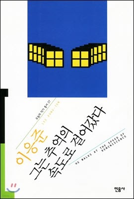 그는 추억의 속도로 걸어갔다 - 오늘의 작가 총서 27