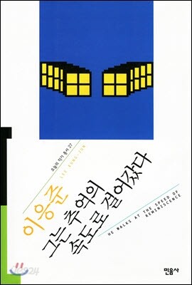그는 추억의 속도로 걸어갔다 - 오늘의 작가 총서 27