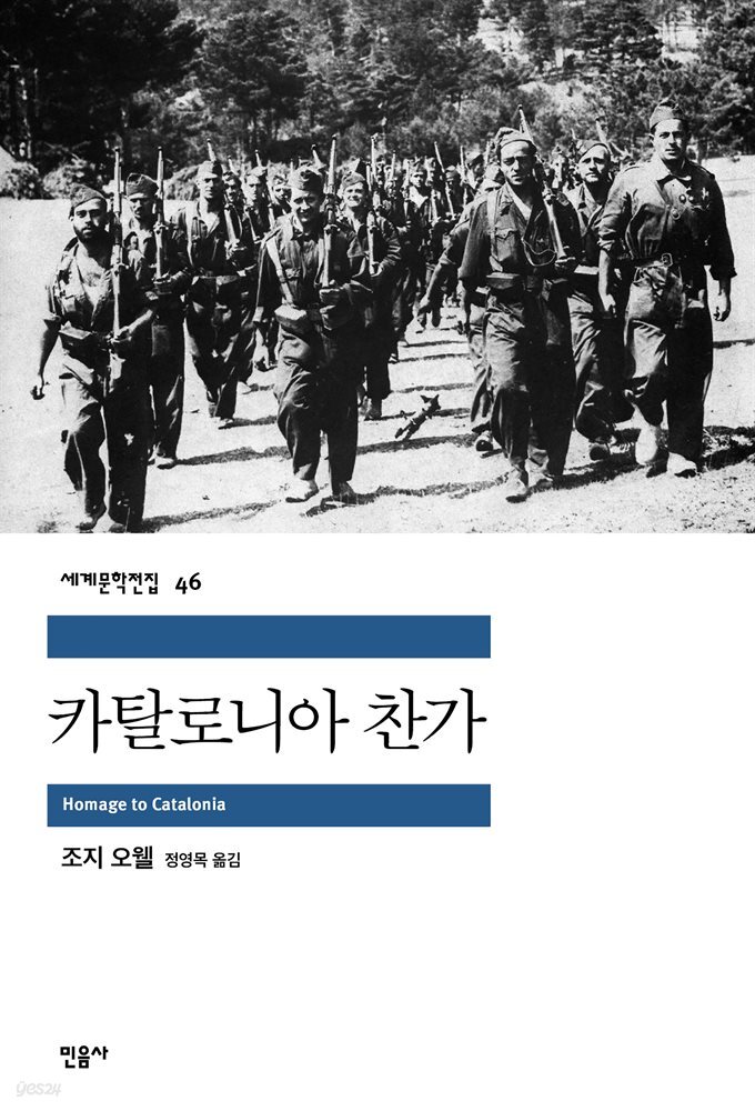 카탈로니아 찬가 - 세계문학전집 046