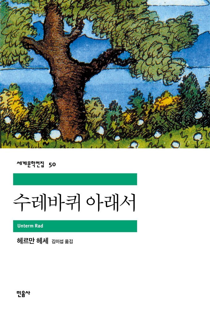 수레바퀴 아래서 - 세계문학전집 050