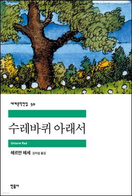수레바퀴 아래서 - 세계문학전집 050