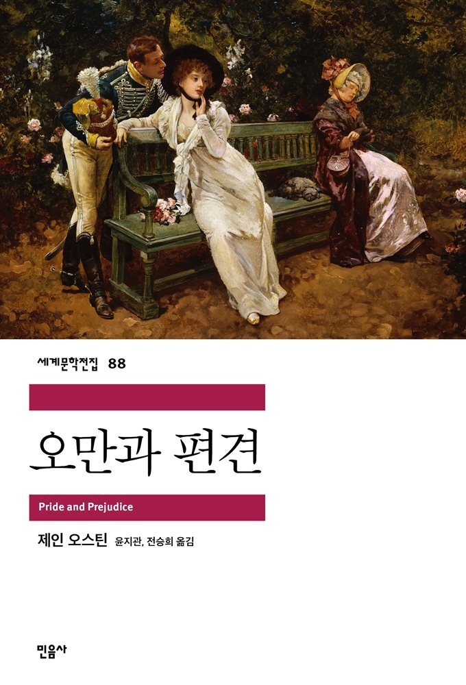 오만과 편견 - 세계문학전집 088