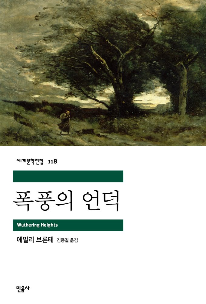 폭풍의 언덕 - 세계문학전집 118