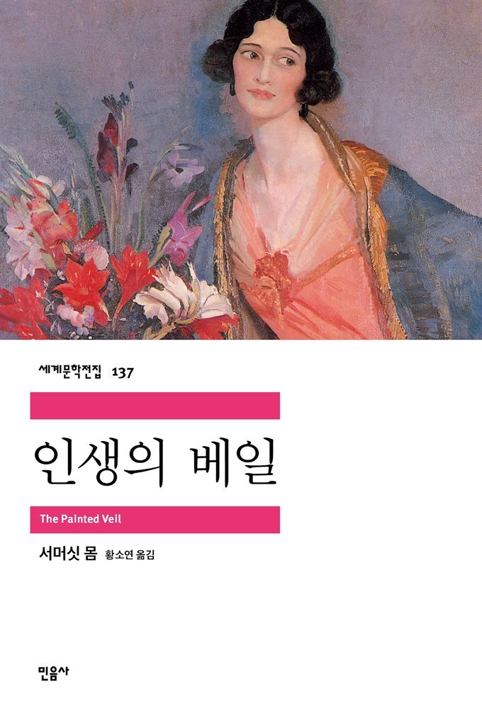 인생의 베일 - 세계문학전집 137