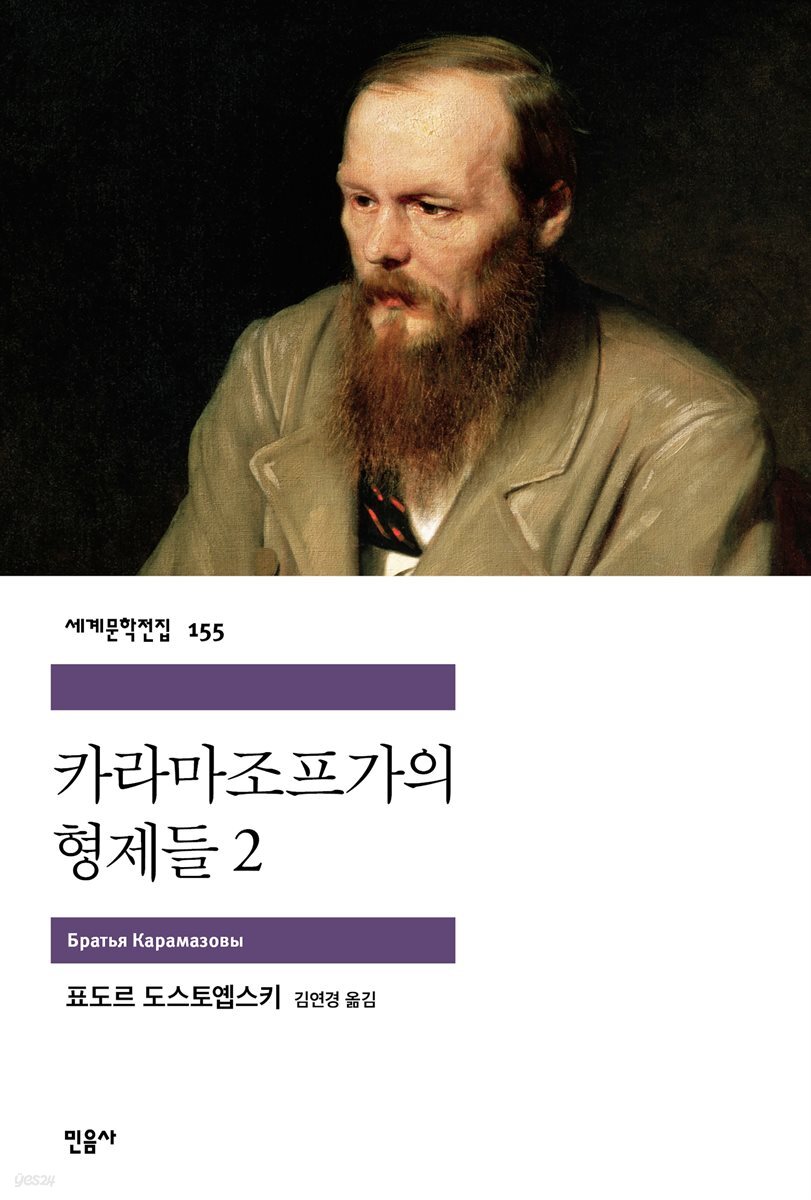 카라마조프가의 형제들 2 - 세계문학전집 155