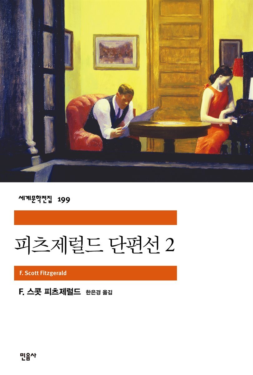 피츠제럴드 단편선 2 - 세계문학전집 199
