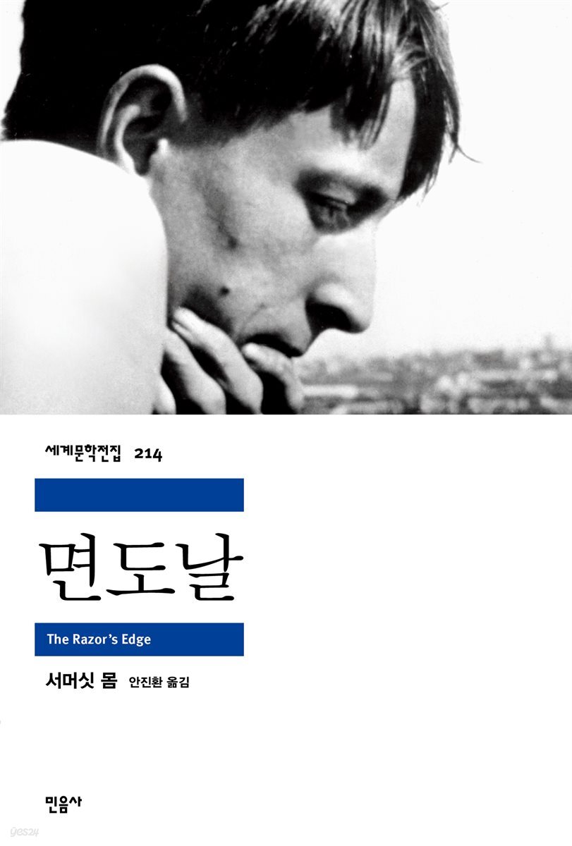 면도날 - 세계문학전집 214