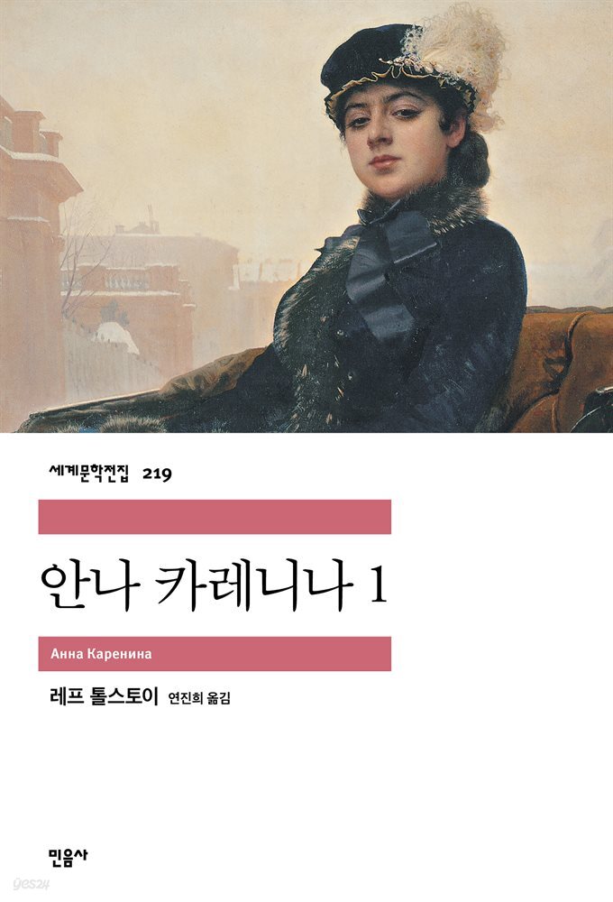 안나 카레니나 1 - 세계문학전집 219