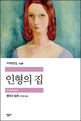 인형의 집 - 세계문학전집 248