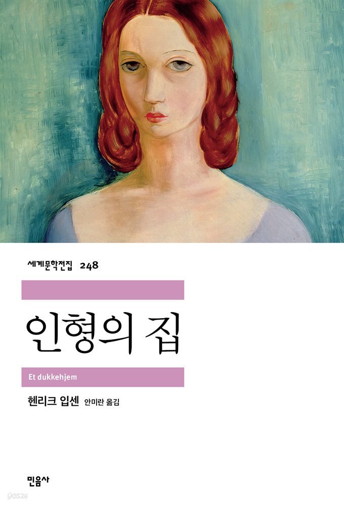 인형의 집 - 세계문학전집 248