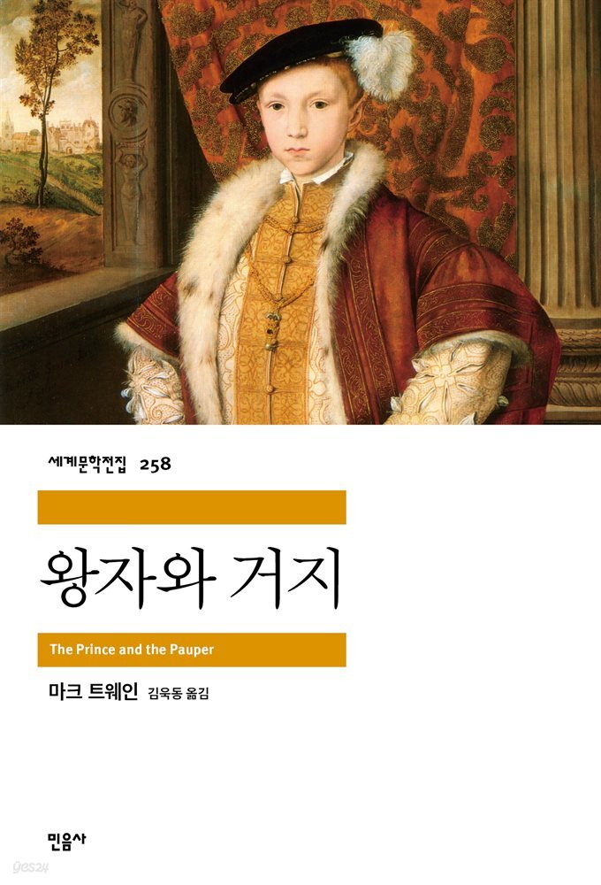 왕자와 거지 - 세계문학전집 258