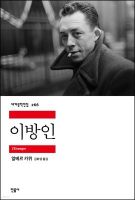 이방인 - 세계문학전집 266