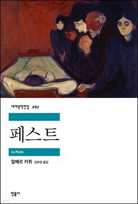 페스트 - 세계문학전집 267