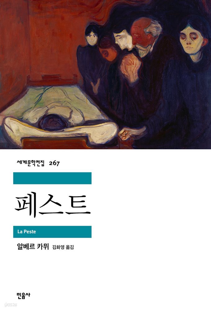 페스트 - 세계문학전집 267