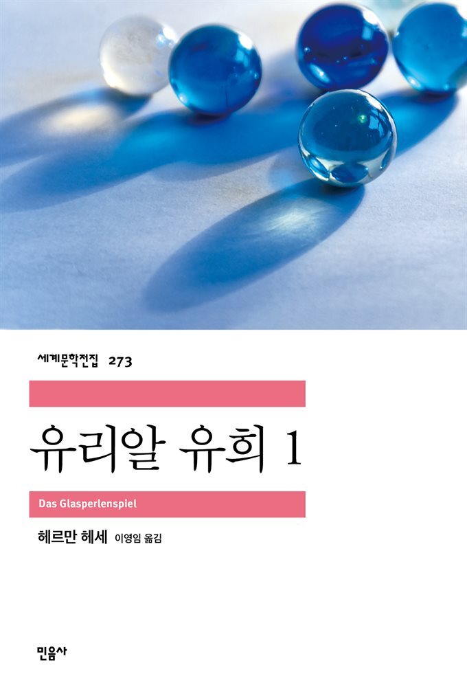 유리알 유희 1 - 세계문학전집 273