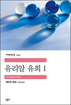 유리알 유희 1 - 세계문학전집 273