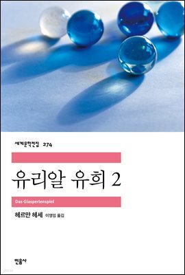 유리알 유희 2 - 세계문학전집 274