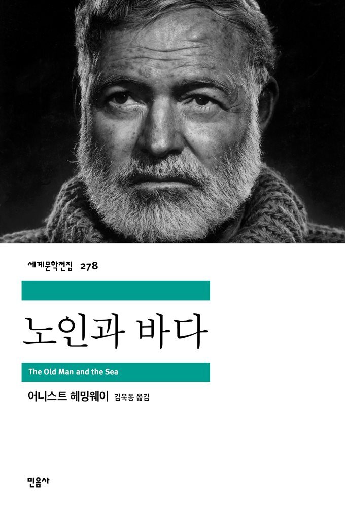 노인과 바다 - 세계문학전집 278