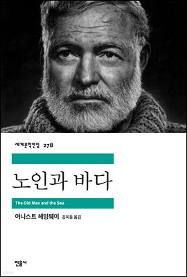 노인과 바다 - 세계문학전집 278