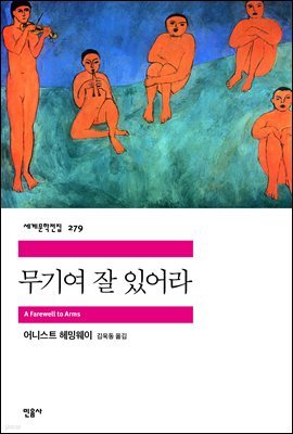 무기여 잘 있어라 - 세계문학전집 279