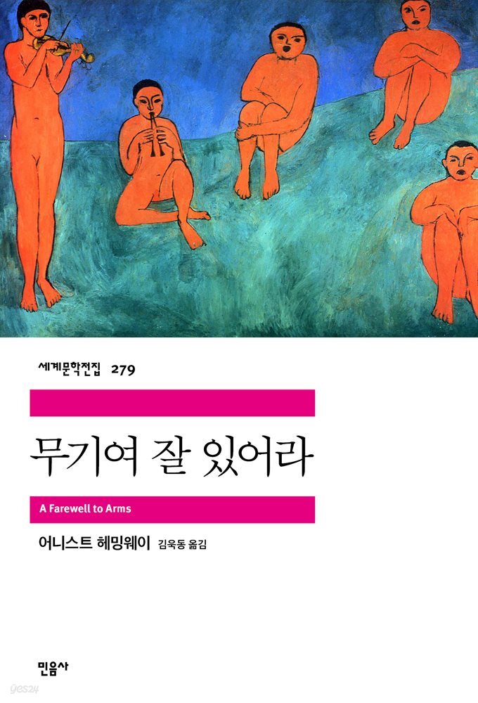 무기여 잘 있어라 - 세계문학전집 279
