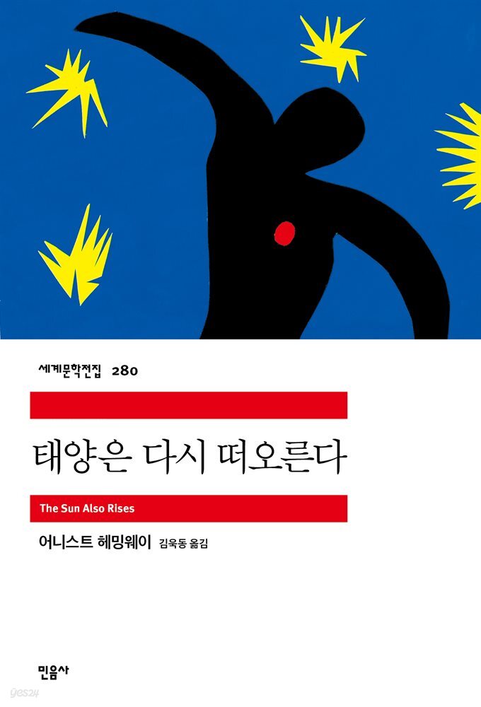 태양은 다시 떠오른다 - 세계문학전집 280
