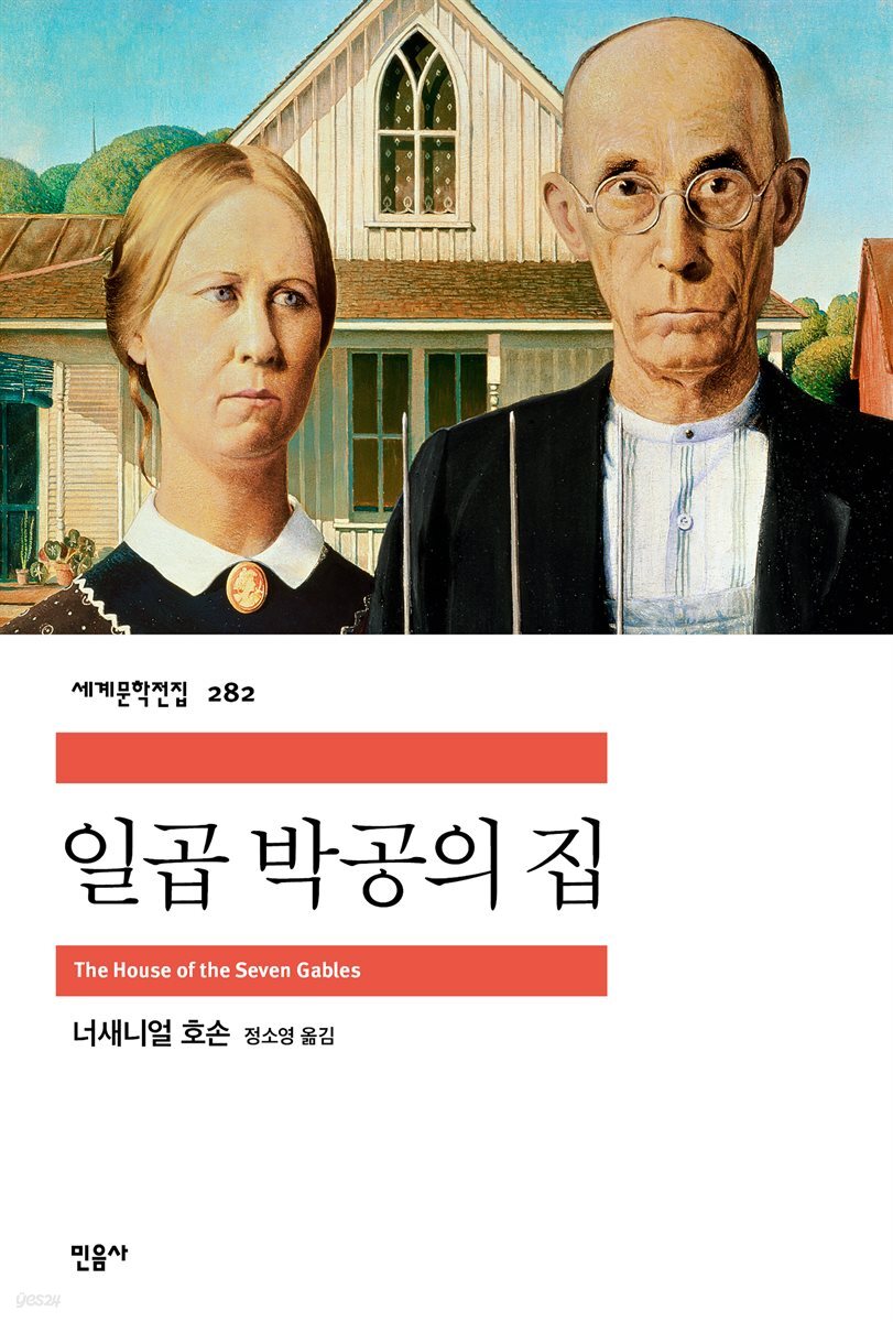 일곱 박공의 집 - 세계문학전집 282