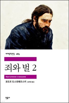 죄와 벌 2 - 세계문학전집 285