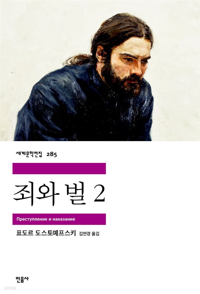 죄와 벌 2 - 세계문학전집 285