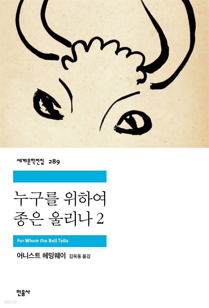누구를 위하여 종은 울리나 2 - 세계문학전집 289