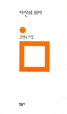 타인의 의미 - 민음의 시 169