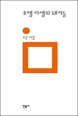 호텔 타셀의 돼지들 - 민음의 시 152