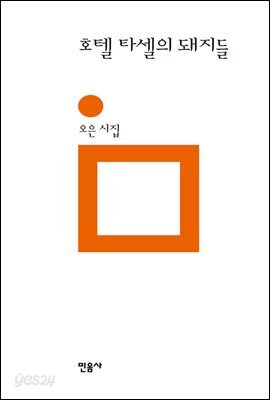 호텔 타셀의 돼지들 - 민음의 시 152