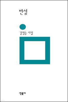 반성 - 민음의 시 6