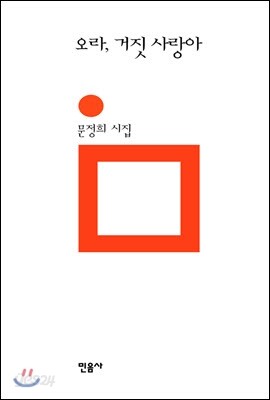 오라, 거짓 사랑아 - 민음의 시 102