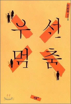 우선멈춤