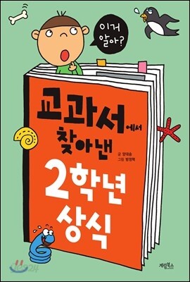 교과서에서 찾아낸 2학년 상식 - 이거 알아?