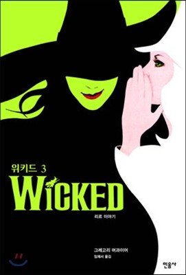 위키드 3