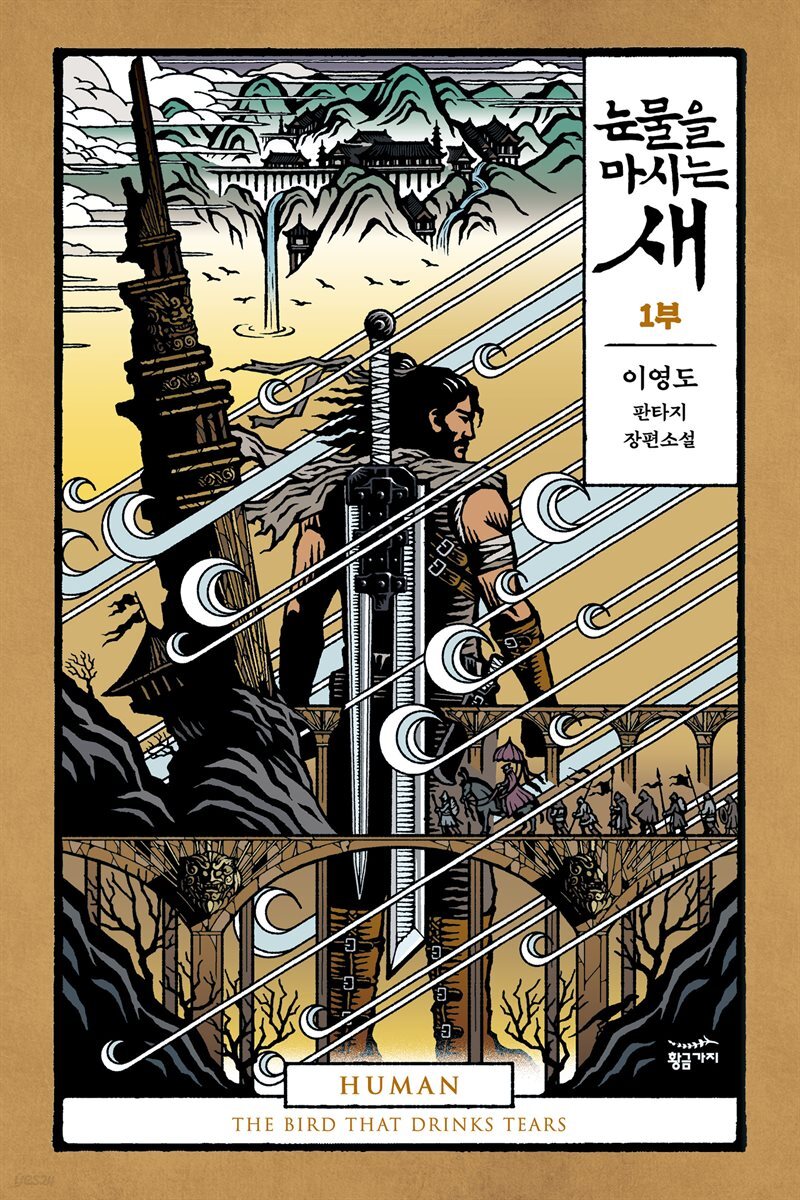 [분권] 눈물을 마시는 새 01부