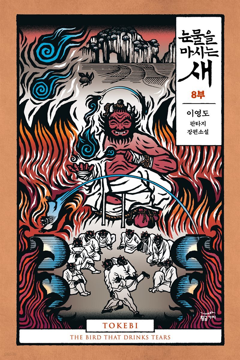 [분권] 눈물을 마시는 새 08부