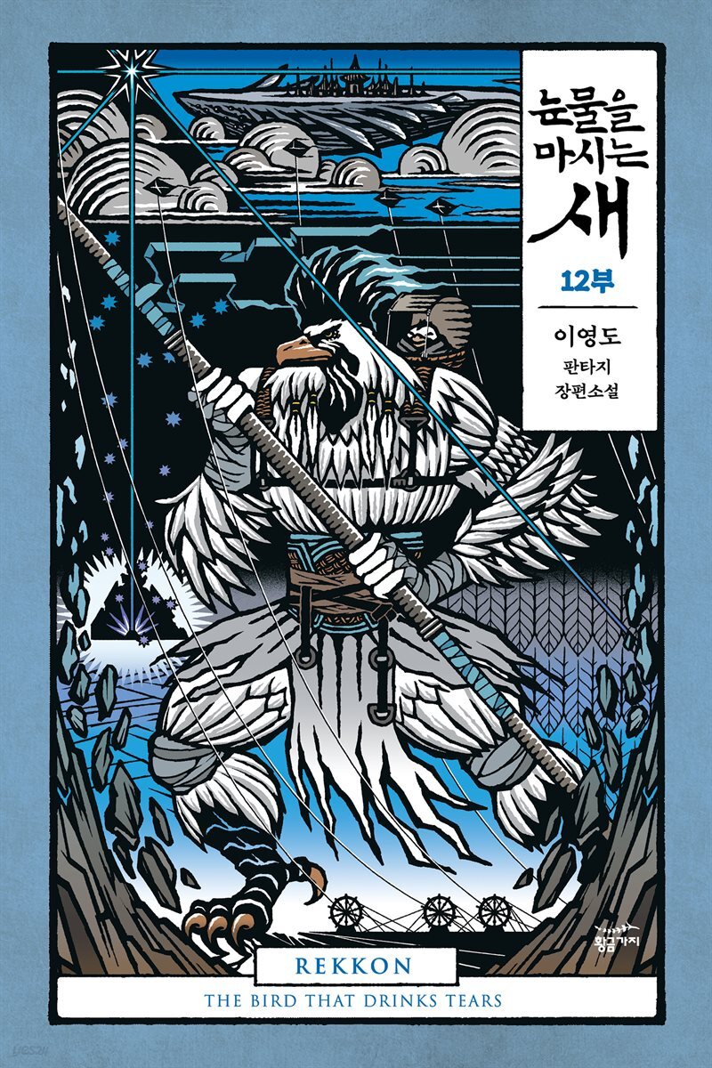 [분권] 눈물을 마시는 새 12부