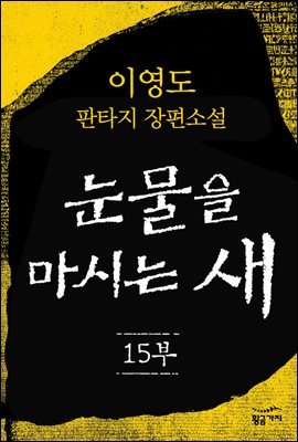 [분권] 눈물을 마시는 새 15부