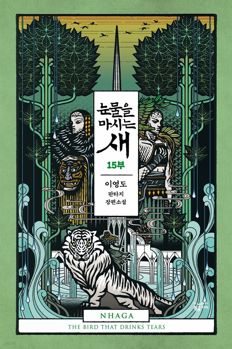 [분권] 눈물을 마시는 새 15부