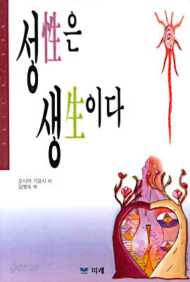 성은 생이다