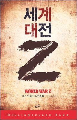 세계대전 Z : 밀리언셀러 클럽 84