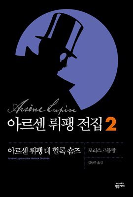 아르센 뤼팽 전집 2 : 아르센 뤼팽 대헐록 숌즈