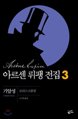 아르센 뤼팽 전집 3 : 기암성