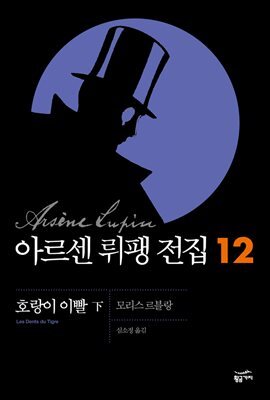 아르센 뤼팽 전집 12 : 호랑이 이빨 (하)